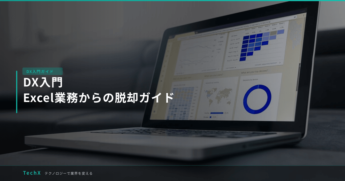 DX入門|Excel業務からの脱却ガイド アイキャッチ