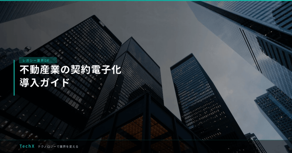 不動産業の契約電子化｜導入ガイド アイキャッチ
