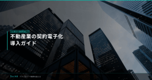 不動産業の契約電子化｜導入ガイド アイキャッチ