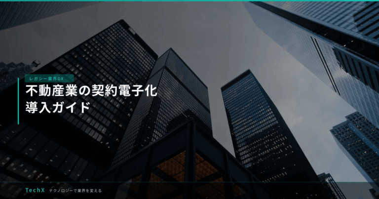 不動産業の契約電子化｜導入ガイド アイキャッチ