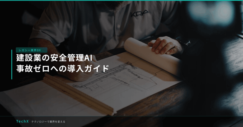 建設業の安全管理AI｜事故ゼロへの導入ガイド アイキャッチ