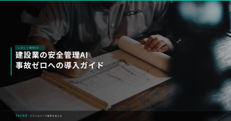 建設業の安全管理AI｜事故ゼロへの導入ガイド アイキャッチ