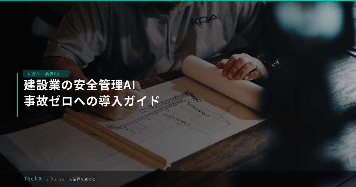 建設業の安全管理AI|事故ゼロへの導入ガイド アイキャッチ