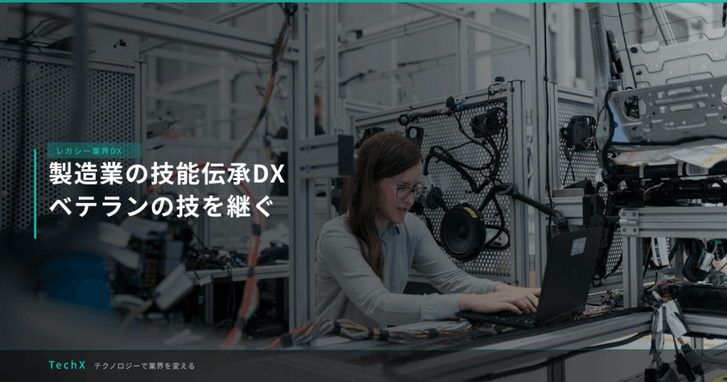 製造業の技能伝承DX｜ベテランの技を継ぐ アイキャッチ