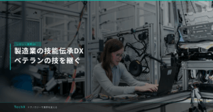 製造業の技能伝承DX｜ベテランの技を継ぐ アイキャッチ