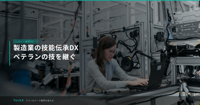 製造業の技能伝承DX｜ベテランの技を継ぐ アイキャッチ