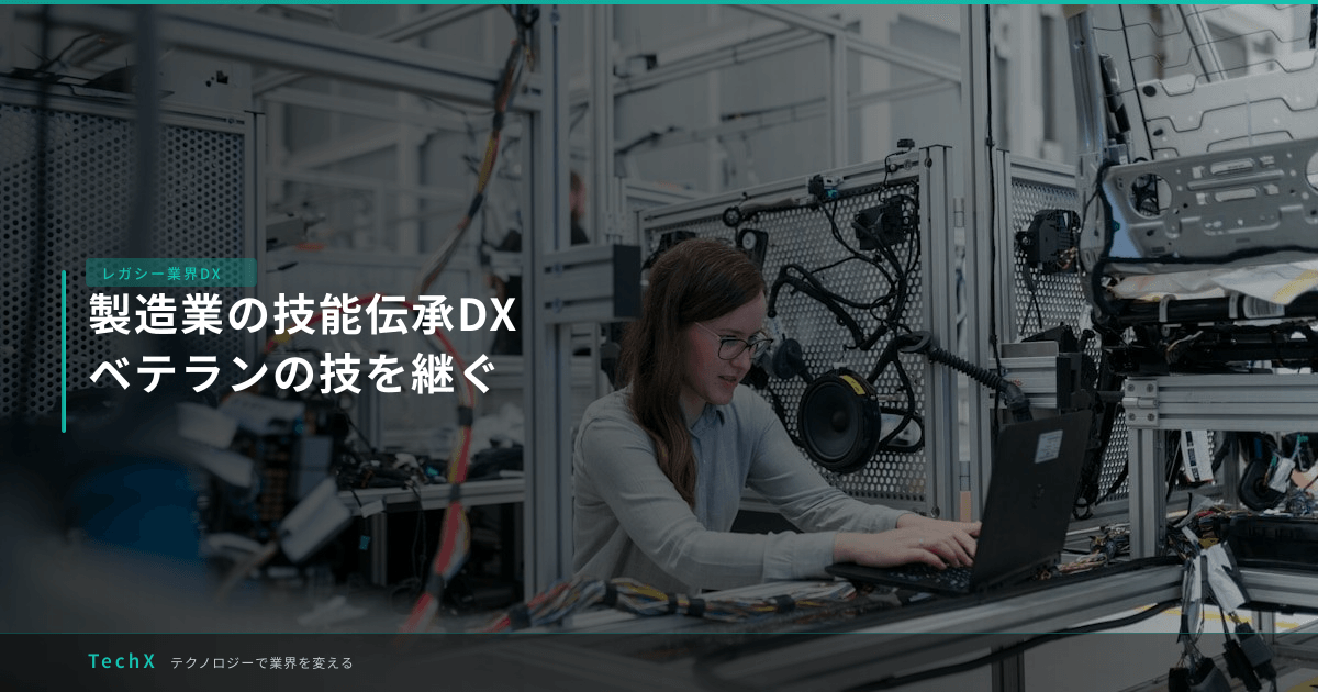 製造業の技能伝承DX|ベテランの技を継ぐ アイキャッチ