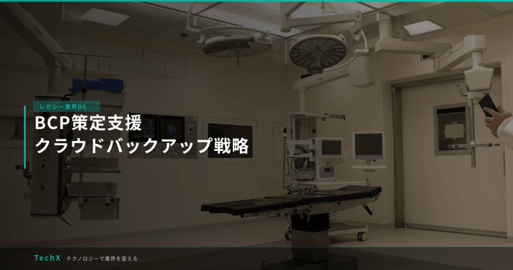 BCP策定支援｜クラウドバックアップ戦略 アイキャッチ