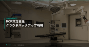 BCP策定支援｜クラウドバックアップ戦略 アイキャッチ