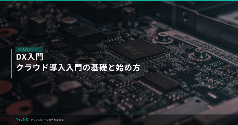 DX入門｜クラウド導入入門の基礎と始め方 アイキャッチ