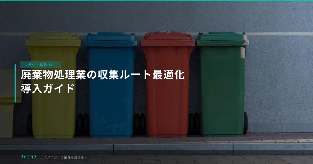 廃棄物処理業の収集ルート最適化｜導入ガイド アイキャッチ