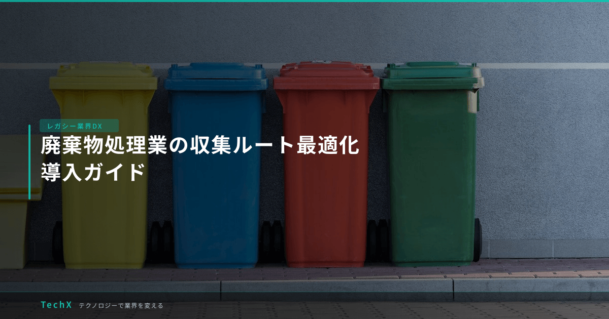 廃棄物処理業の収集ルート最適化|導入ガイド アイキャッチ