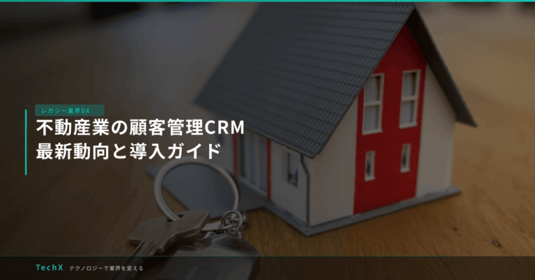 不動産業の顧客管理CRM｜最新動向と導入ガイド アイキャッチ