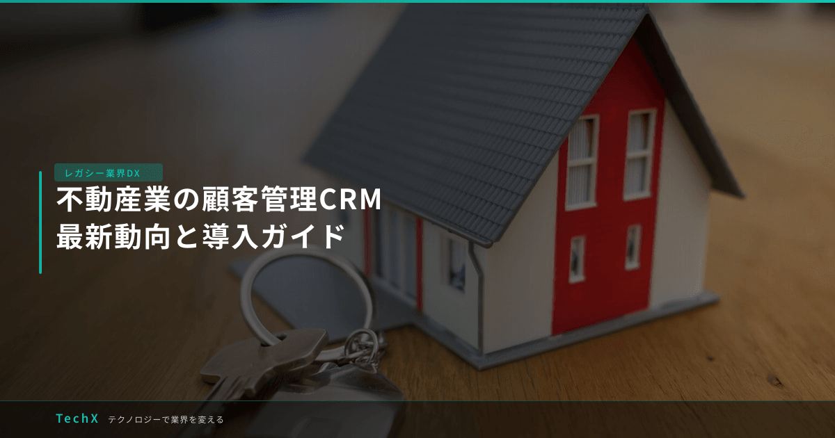 不動産業の顧客管理CRM|最新動向と導入ガイド アイキャッチ