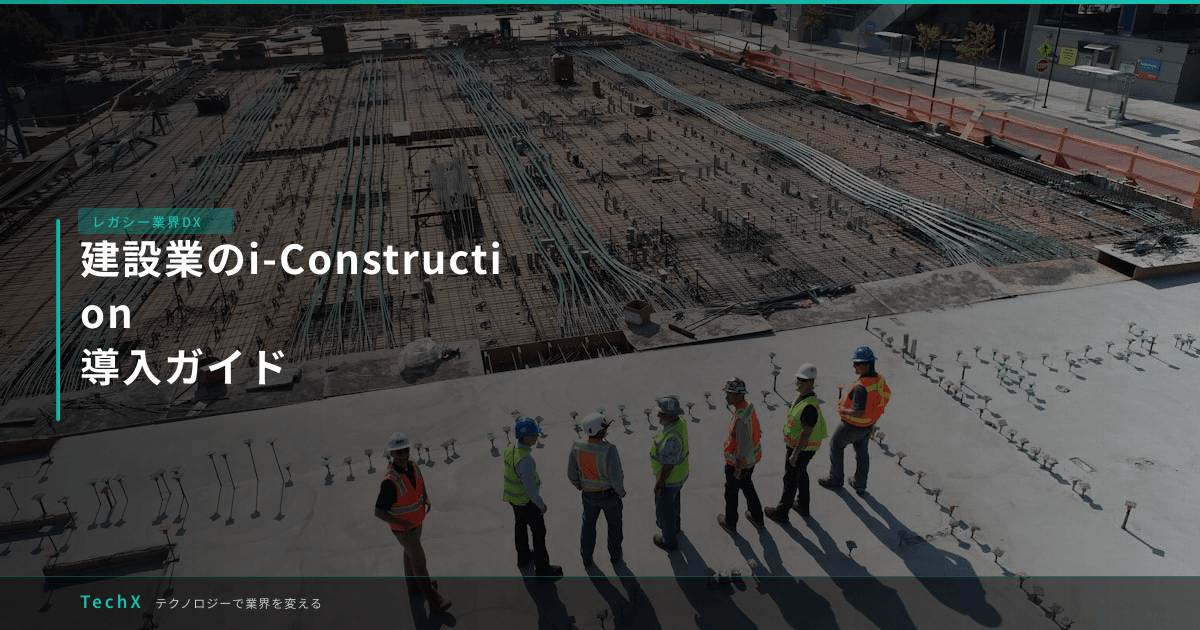建設業のi-Construction|導入ガイド アイキャッチ