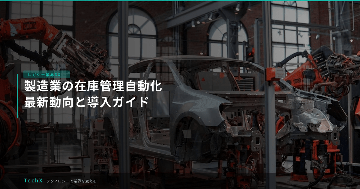 製造業の在庫管理自動化|最新動向と導入ガイド アイキャッチ