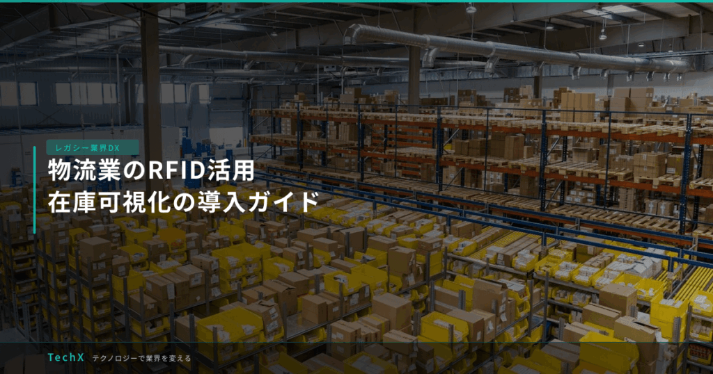 物流業のRFID活用｜在庫可視化の導入ガイド アイキャッチ
