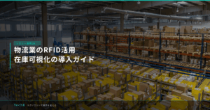 物流業のRFID活用｜在庫可視化の導入ガイド アイキャッチ