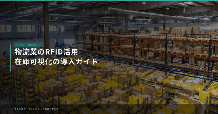 物流業のRFID活用｜在庫可視化の導入ガイド アイキャッチ