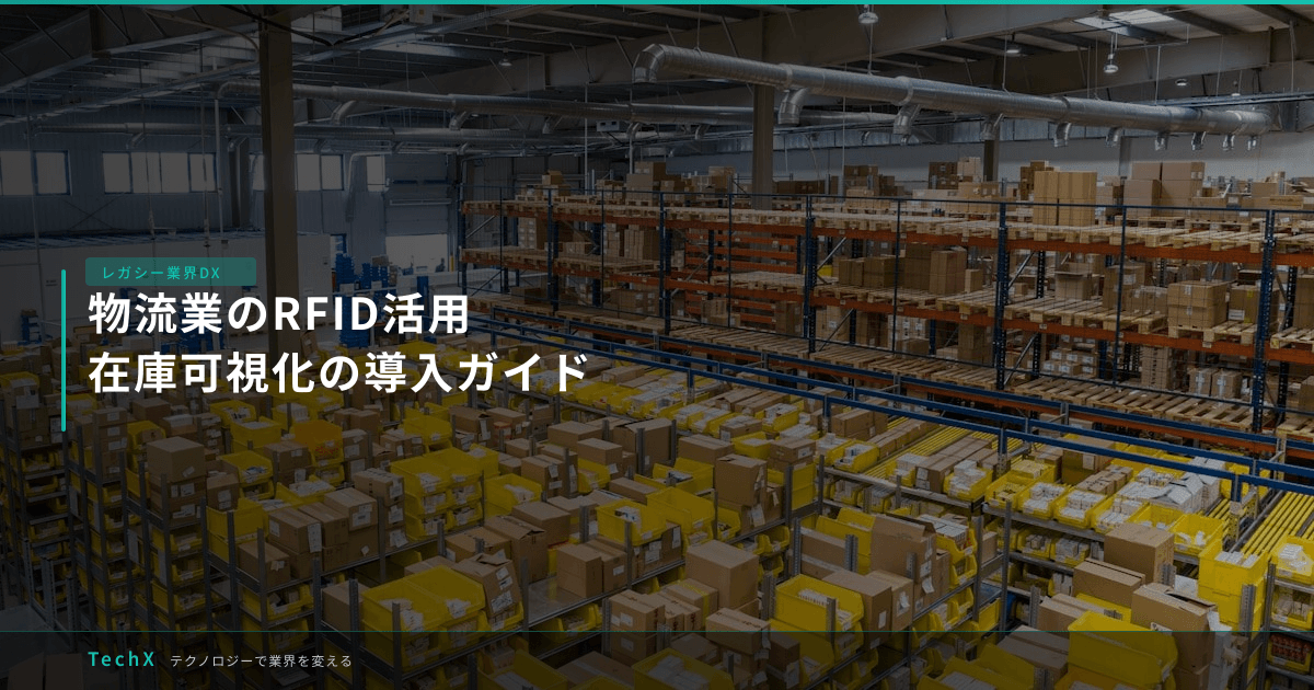 物流業のRFID活用|在庫可視化の導入ガイド アイキャッチ