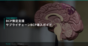 BCP策定支援｜サプライチェーンBCP導入ガイド アイキャッチ