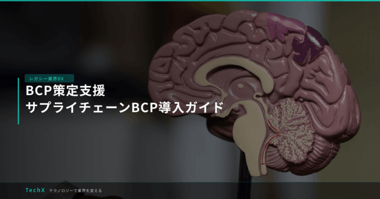 BCP策定支援｜サプライチェーンBCP導入ガイド アイキャッチ