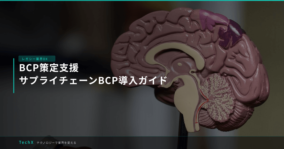 BCP策定支援|サプライチェーンBCP導入ガイド アイキャッチ