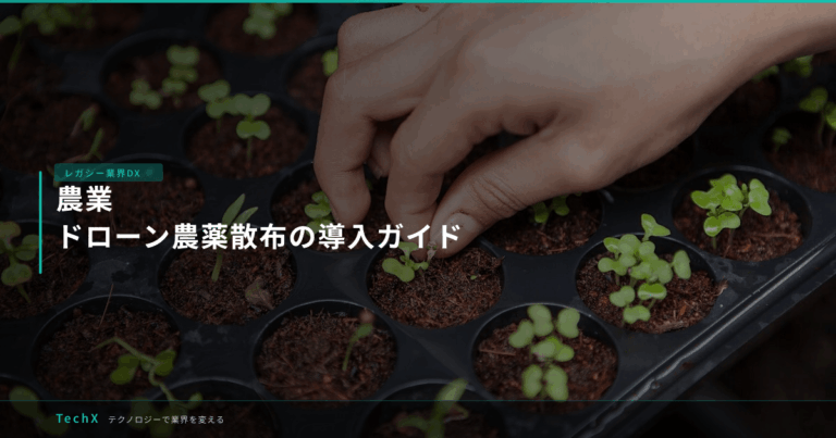 農業｜ドローン農薬散布の導入ガイド アイキャッチ