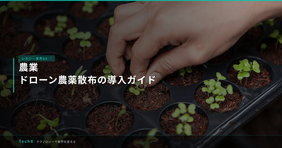 農業｜ドローン農薬散布の導入ガイド アイキャッチ