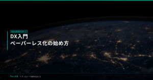 DX入門｜ペーパーレス化の始め方 アイキャッチ