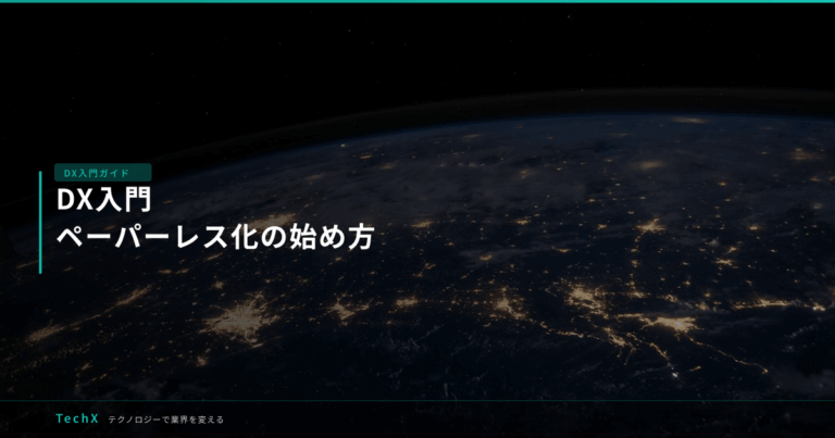 DX入門｜ペーパーレス化の始め方 アイキャッチ
