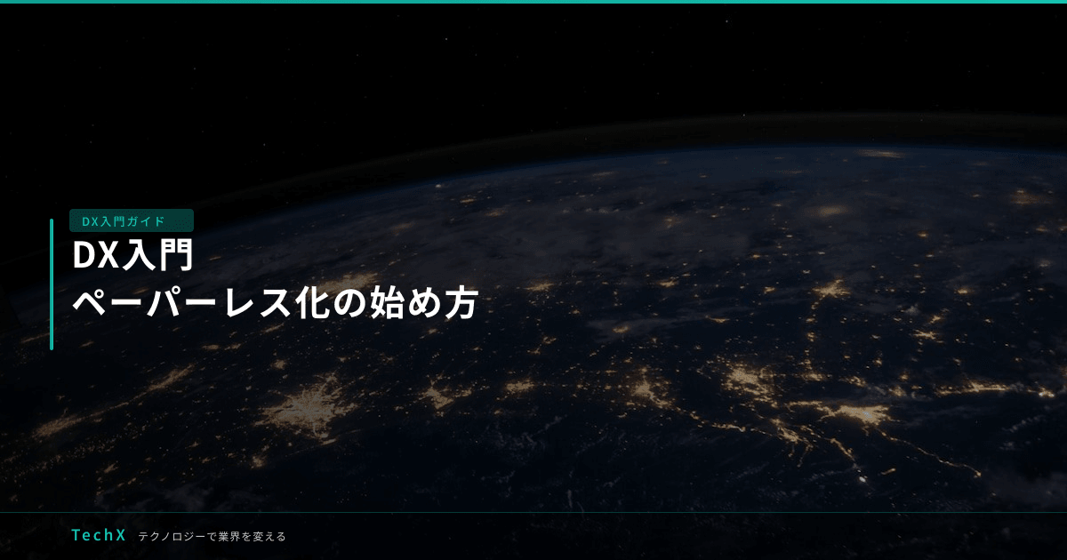 DX入門|ペーパーレス化の始め方 アイキャッチ