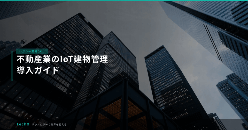 不動産業のIoT建物管理｜導入ガイド アイキャッチ