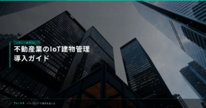 不動産業のIoT建物管理｜導入ガイド アイキャッチ