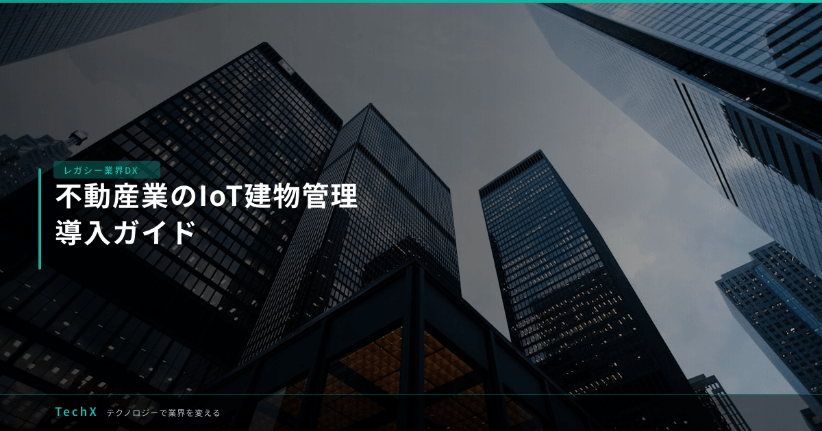 不動産業のIoT建物管理｜導入ガイド アイキャッチ