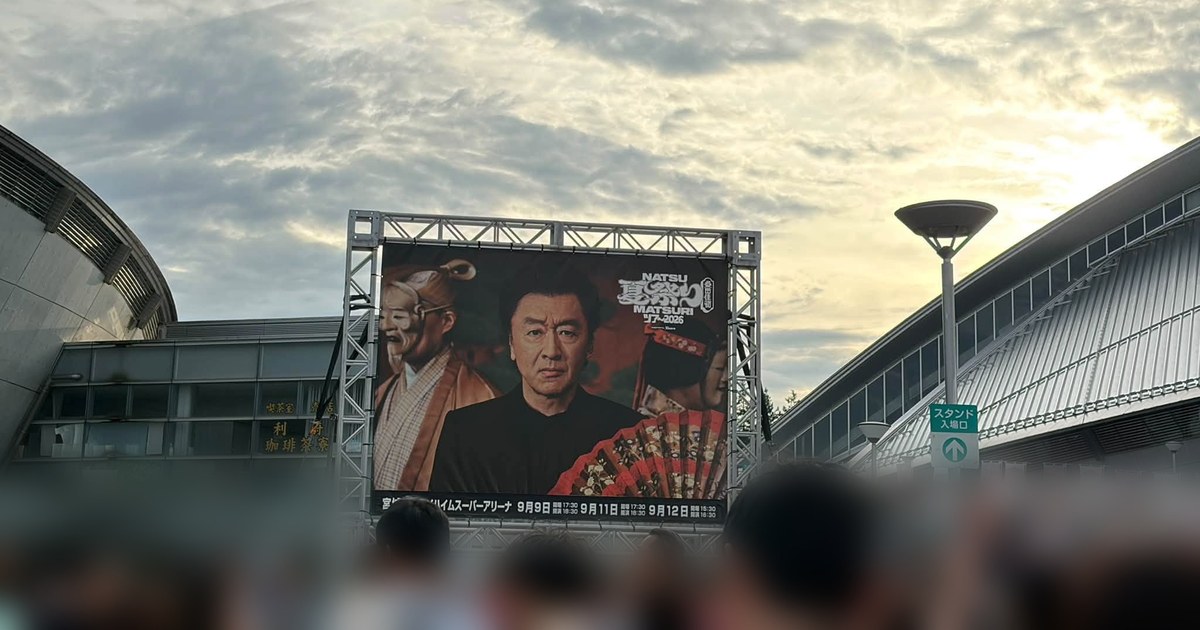 桑田佳祐「夏祭りツアー2026」仙台公演の会場に掲げられた大看板と夕空