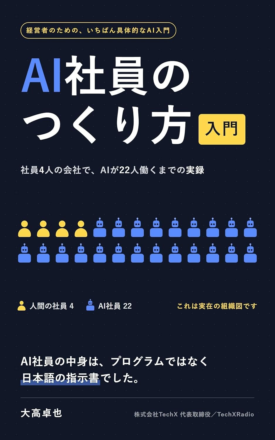 書籍『AI社員のつくり方入門 — 社員4人の会社でAIが22人働くまでの実録』表紙