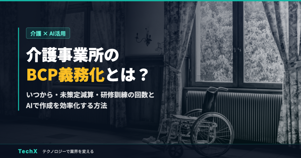 介護事業所のBCP義務化とは？いつから・未策定減算・研修訓練の回数とAIで作成を効率化する方法