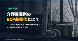 介護事業所のBCP義務化とは？いつから・未策定減算・研修訓練の回数とAIで作成を効率化する方法
