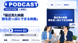 【TechXポッドキャスト第51回】「最近見た映画 ― 頭を空っぽにできる映画、何観てる？」