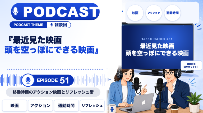 【TechXポッドキャスト第51回】「最近見た映画 ― 頭を空っぽにできる映画、何観てる？」