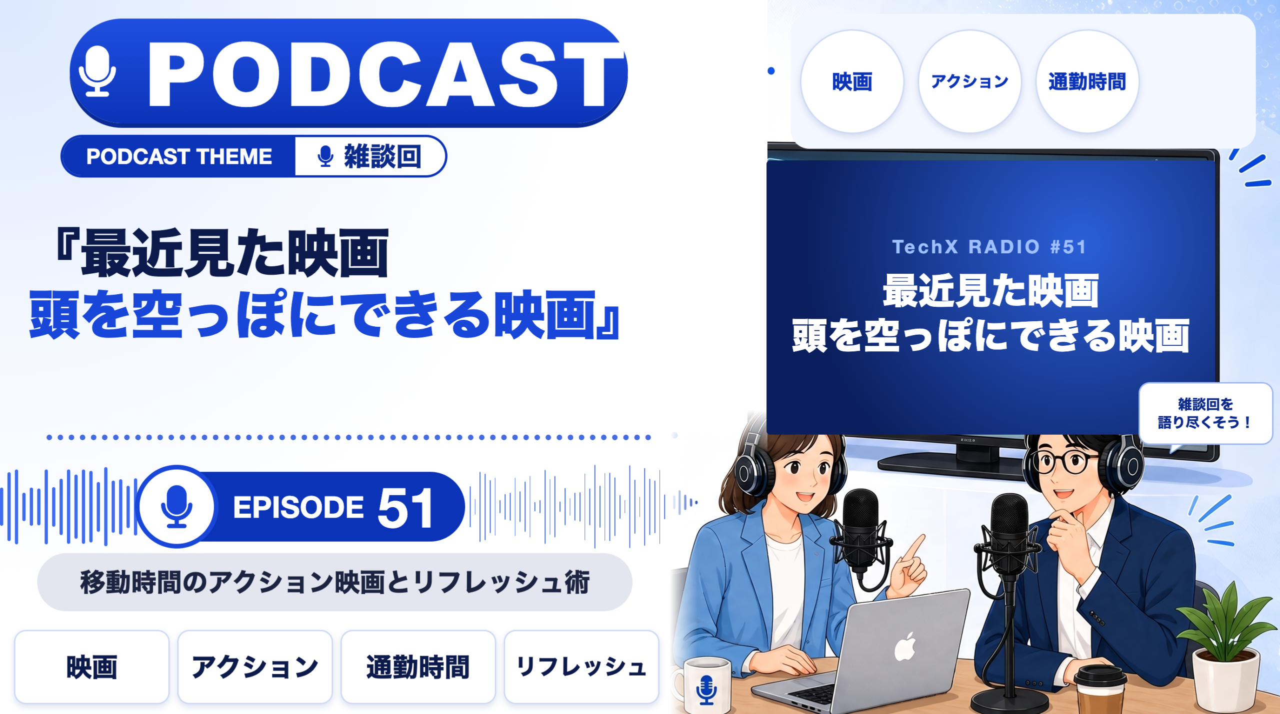 【TechXポッドキャスト第51回】「最近見た映画 ― 頭を空っぽにできる映画、何観てる？」