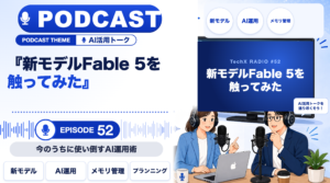 【TechXポッドキャスト第52回】「新モデルFable 5を触ってみた ― 今のうちに使い倒すAI運用術」