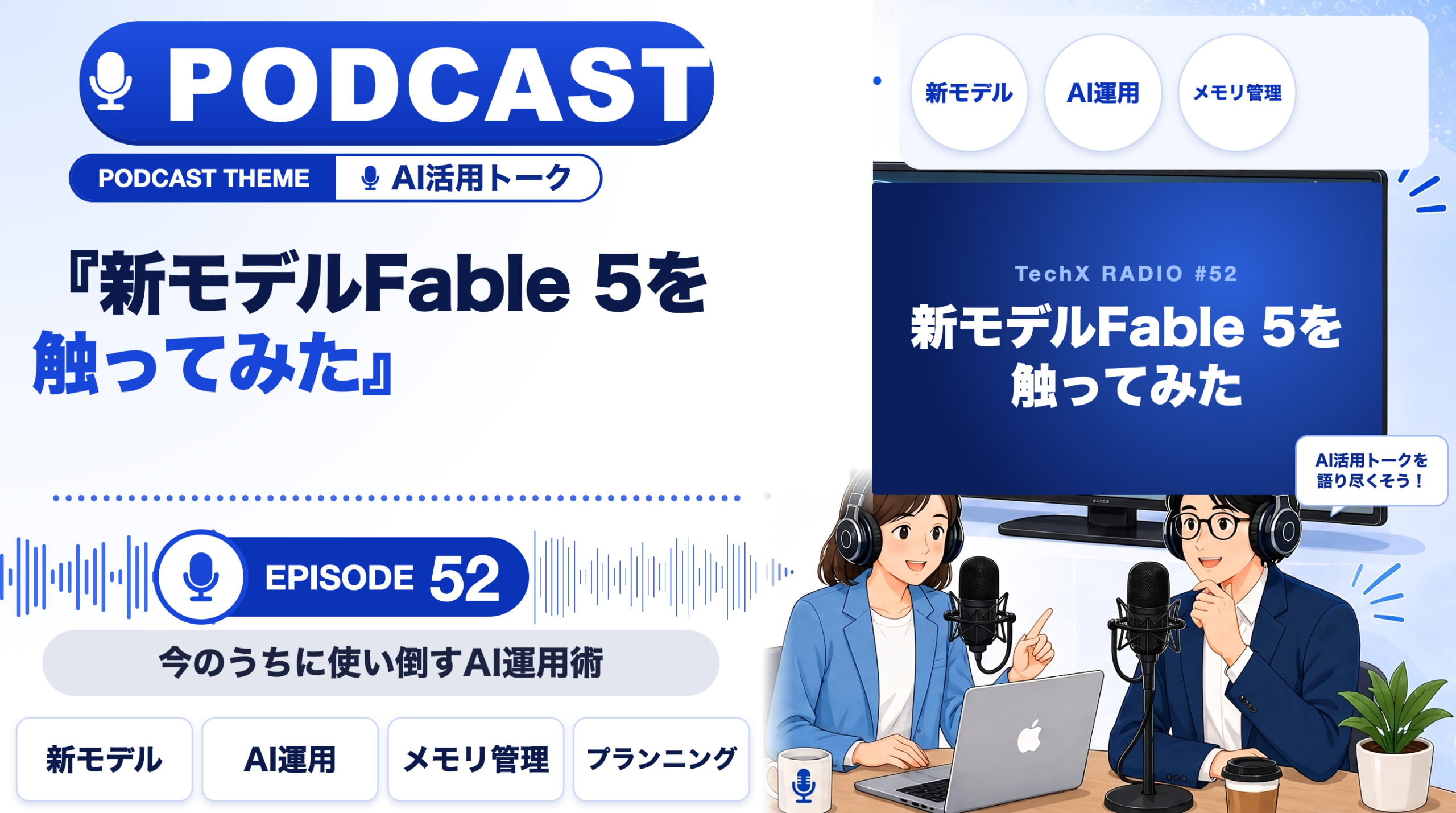 【TechXポッドキャスト第52回】「新モデルFable 5を触ってみた ― 今のうちに使い倒すAI運用術」