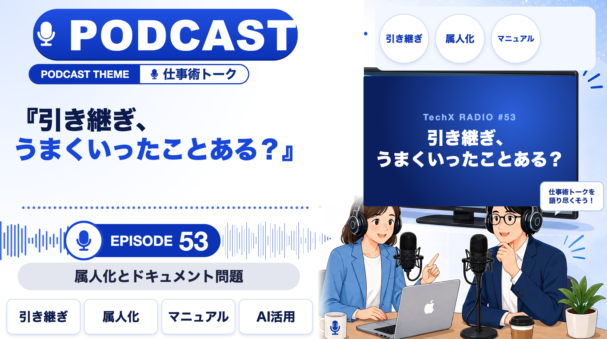 【TechXポッドキャスト第53回】「引き継ぎ、うまくいったことある? ― 属人化とドキュメント問題」