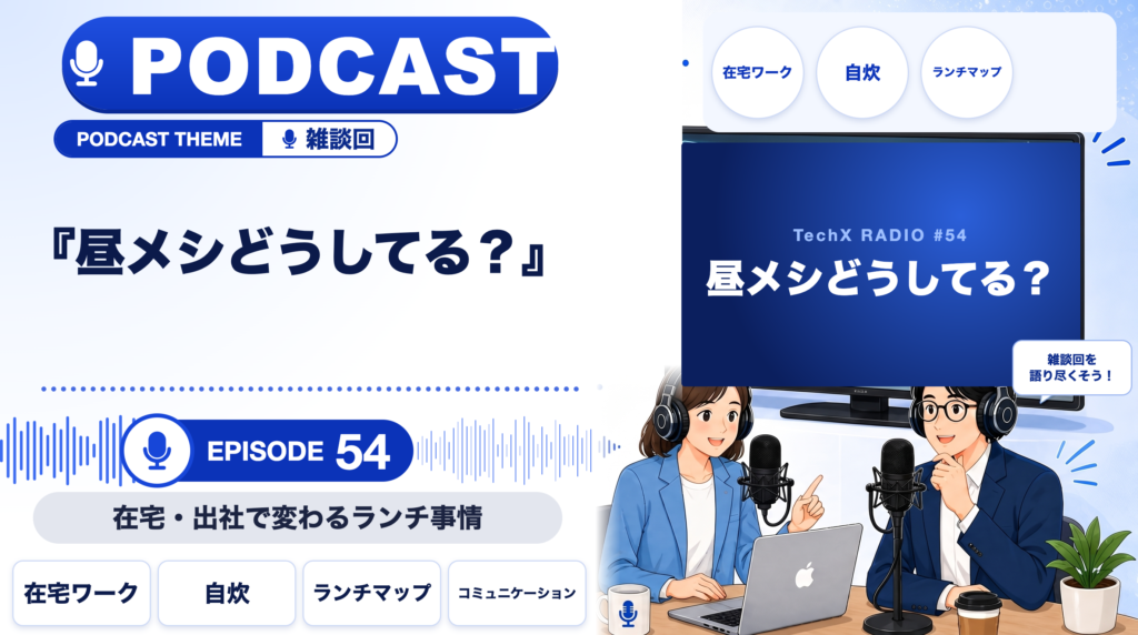 【TechXポッドキャスト第54回】「昼メシどうしてる？ ― 在宅・出社で変わるランチ事情」
