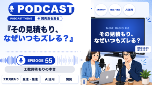 【TechXポッドキャスト第55回】「その見積もり、なぜいつもズレる? ― 工数見積もりの本音」