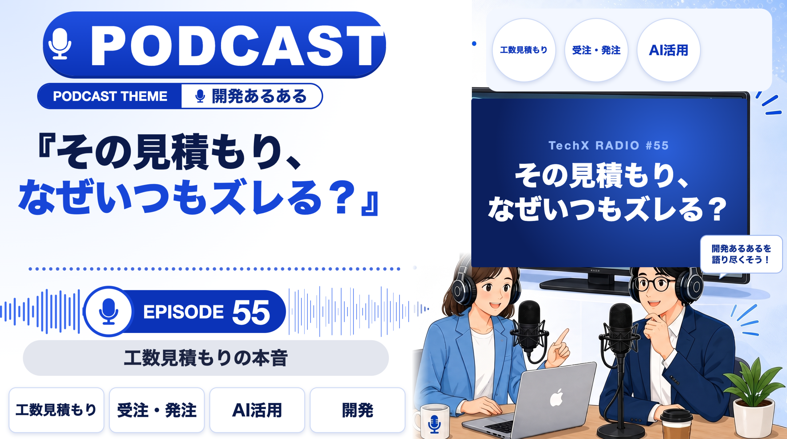 【TechXポッドキャスト第55回】「その見積もり、なぜいつもズレる？ ― 工数見積もりの本音」