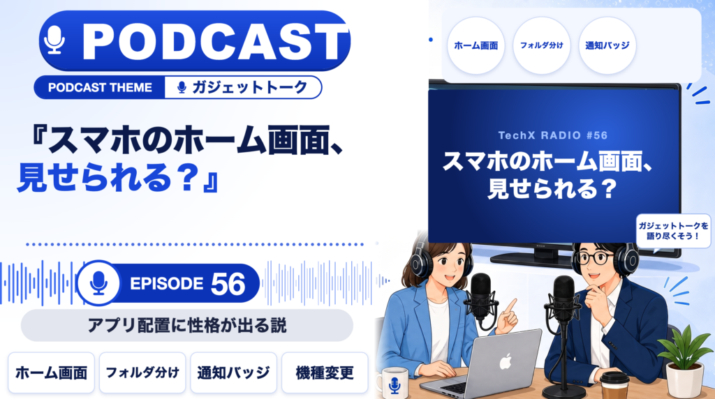 【TechXポッドキャスト第56回】「スマホのホーム画面、見せられる？ ― アプリ配置に性格が出る説」