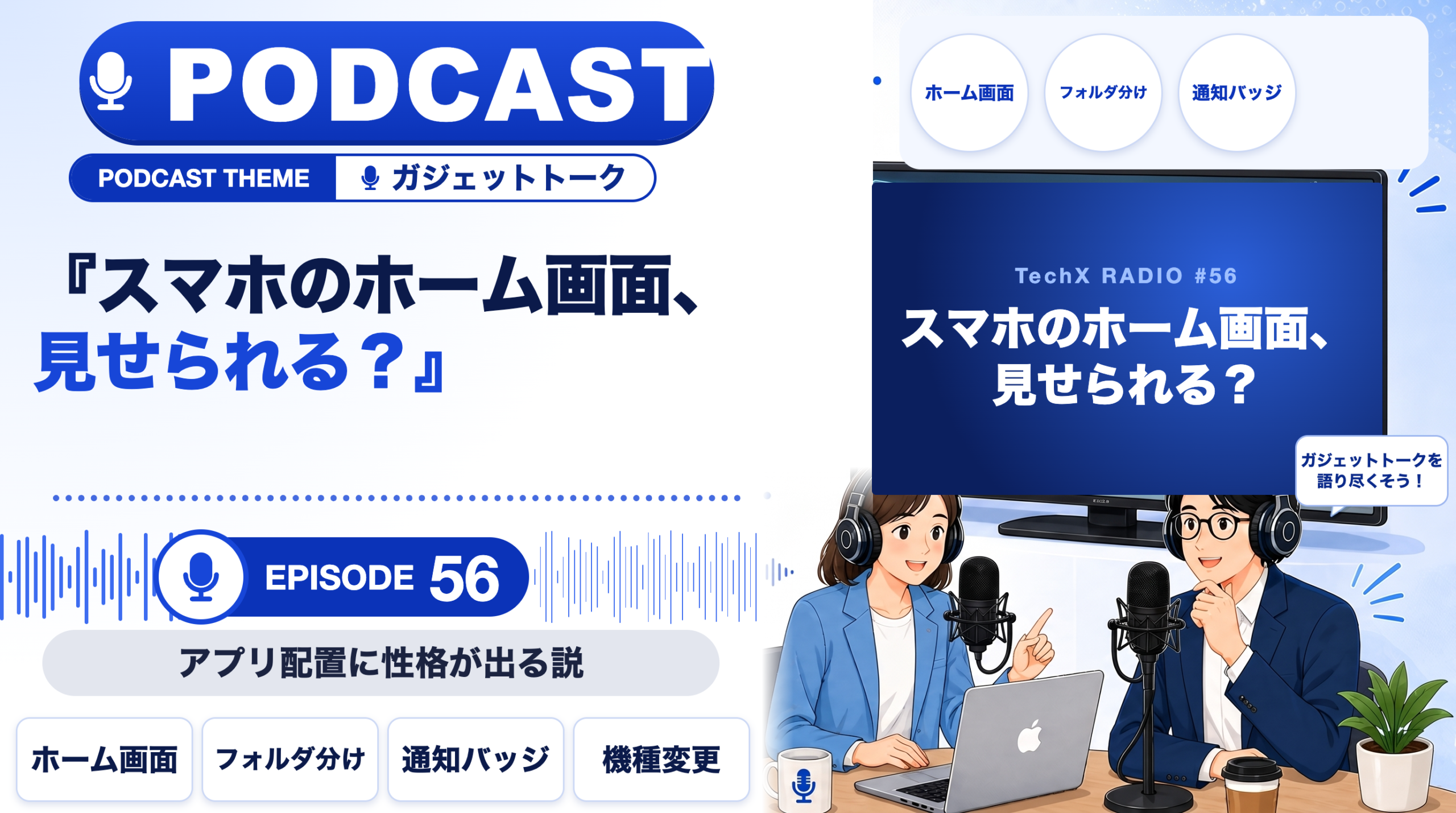 【TechXポッドキャスト第56回】「スマホのホーム画面、見せられる？ ― アプリ配置に性格が出る説」